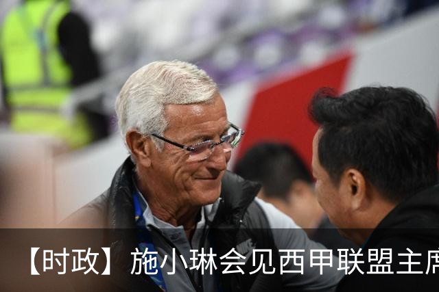【时政】施小琳会见西甲联盟主席特巴斯