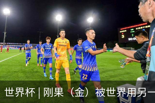 世界杯 | 刚果（金）被世界用另一种方式看见