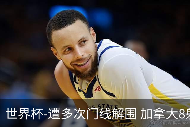世界杯-遭多次门线解围 加拿大8射4正半场暂0-0南非