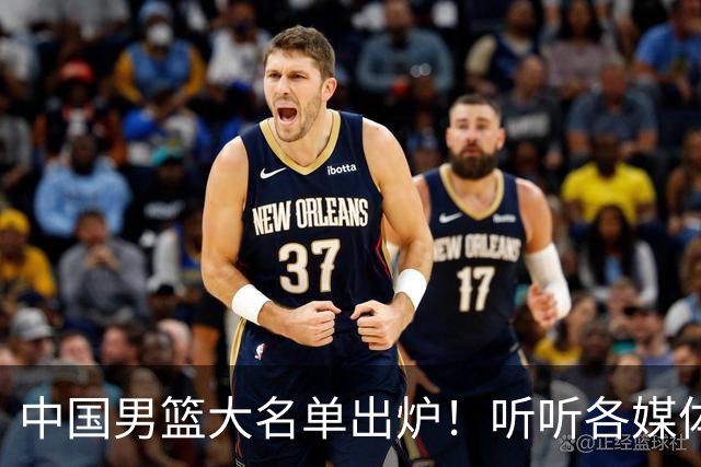 中国男篮大名单出炉！听听各媒体专家的点评，苏群：只为男篮未来