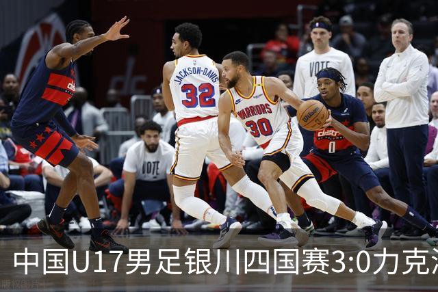 中国U17男足银川四国赛3:0力克澳大利亚
