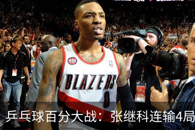 乒乓球百分大战：张继科连输4局，赵子豪立功，奥恰洛夫战队夺冠！曹魏回应退赛！