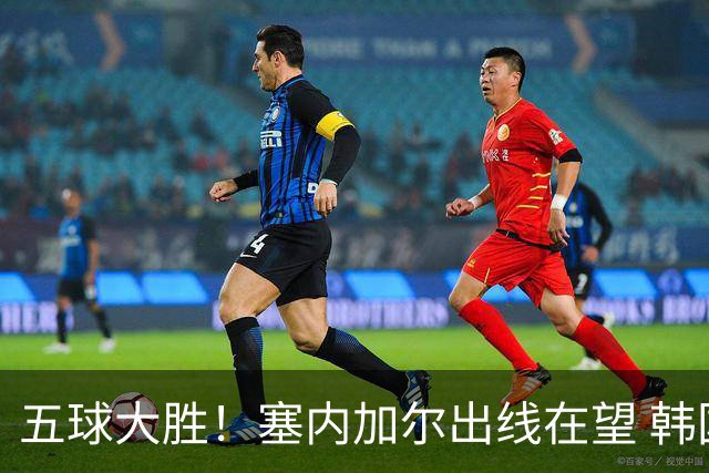 五球大胜！塞内加尔出线在望 韩国晋级仅剩理论希望