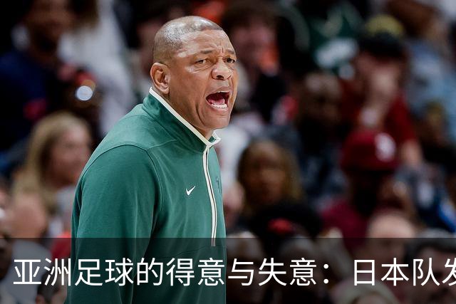 亚洲足球的得意与失意：日本队发挥最稳定 老牌劲旅遗憾