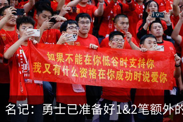 名记：勇士已准备好1&2笔额外的阵容调整方案 前提是老詹确定加盟