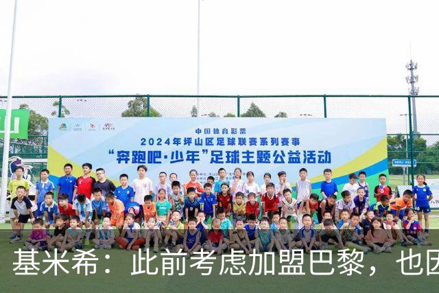 基米希：此前考虑加盟巴黎，也因想带他们队史首次夺得欧冠
