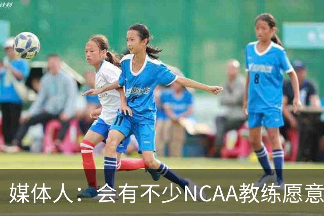 媒体人：会有不少NCAA教练愿意给张宇辰offer 就看他愿意去留洋不