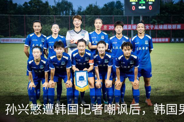 孙兴慜遭韩国记者嘲讽后，韩国男足集体抵制媒体采访，韩国足协回应