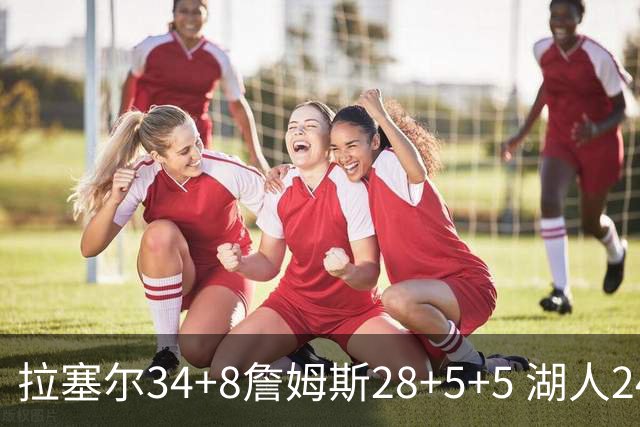 拉塞尔34+8詹姆斯28+5+5 湖人24分大胜开拓者