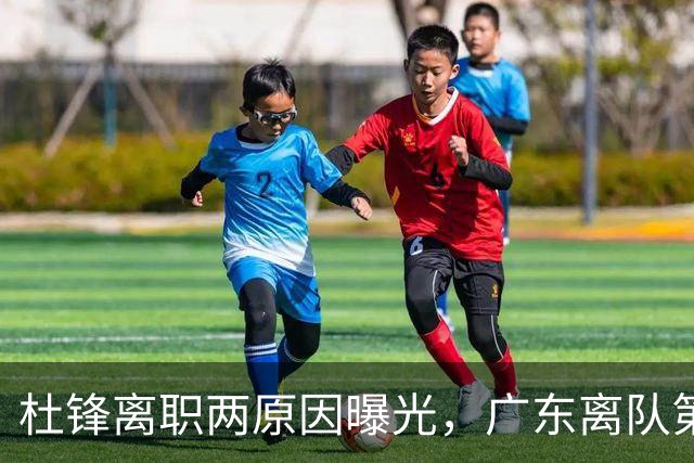 杜锋离职两原因曝光，广东离队第一人敲定，千万报酬交易将诞生
