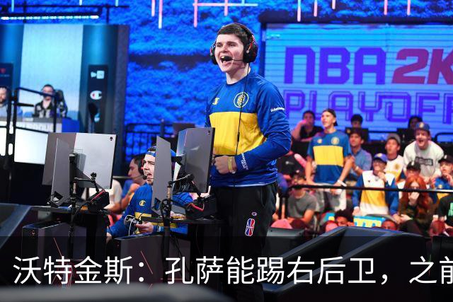沃特金斯：孔萨能踢右后卫，之前对阵巴西时维尼修斯根本过不掉他