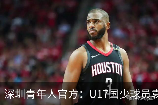 深圳青年人官方：U17国少球员袁博涵正式升入一线队