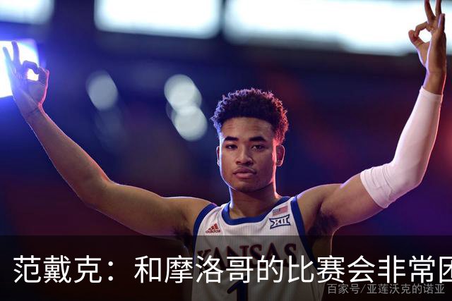 范戴克：和摩洛哥的比赛会非常困难，我们的防守肯定会改善