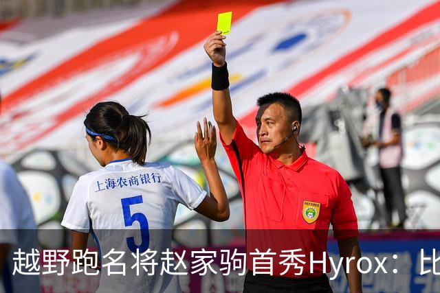 越野跑名将赵家驹首秀Hyrox：比想象中更累