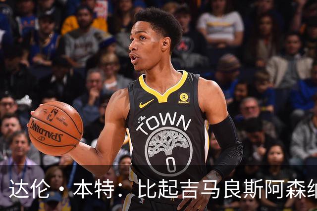 达伦·本特：比起吉马良斯阿森纳更应该买左边锋，推荐巴尔科拉