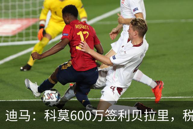 迪马：科莫600万签利贝拉里，税后年薪100万＋奖金仍低于米兰报价