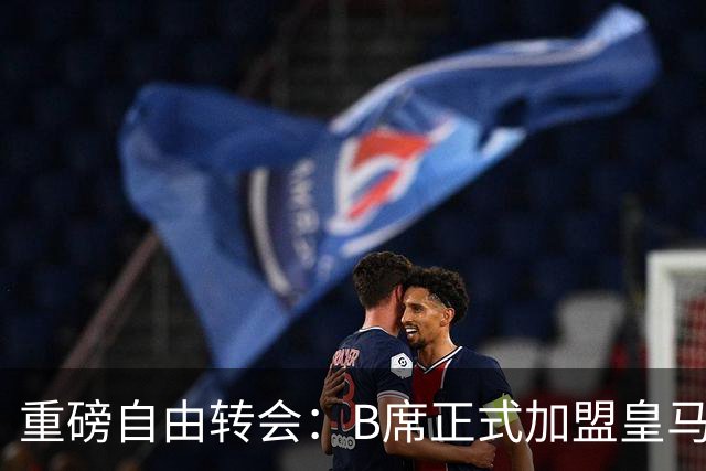 重磅自由转会：B席正式加盟皇马，穆里尼奥完整阵容出炉，西甲冠军悬念提前落幕