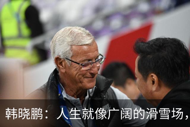 韩晓鹏：人生就像广阔的滑雪场，我们需要带着勇气直面挑战