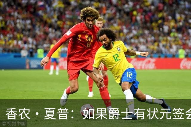 香农·夏普：如果爵士有状元签会选迪班萨还是彼得森将是个难题