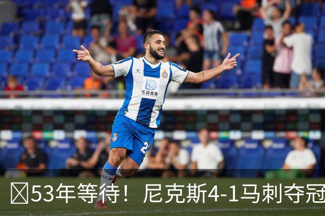 🏆53年等待！尼克斯4-1马刺夺冠 布伦森45分 唐斯6犯 文班19+14