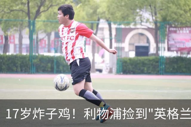 17岁炸子鸡！利物浦捡到"英格兰亚马尔"，伊劳拉头件事须保住他