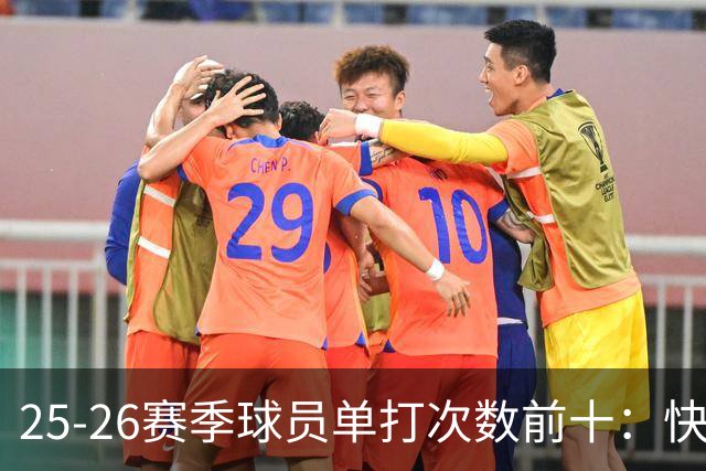 25-26赛季球员单打次数前十：快船登第一骑士登第三 东契奇最高效